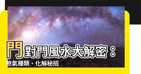 門對門 風水|門對門「罵門」風水困擾？輕鬆化解解救家庭紛爭 